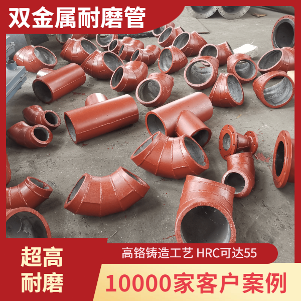 耐磨双金属复合管道 耐磨双金属复合管道