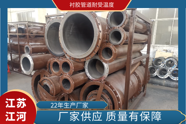 衬胶管道耐受温度 衬胶管道耐受温度