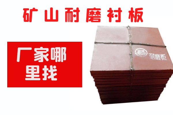 矿山耐磨麻豆APP官网在线观看 矿山耐磨麻豆APP官网在线观看