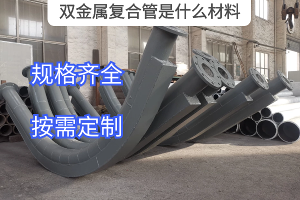 双金属复合管是什么材料 双金属复合管是什么材料