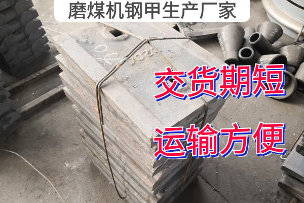 磨煤机钢甲生产厂家 磨煤机钢甲生产厂家