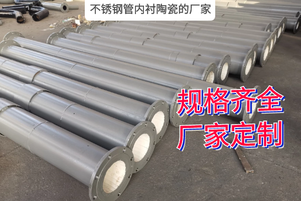 不锈钢管内衬陶瓷的厂家 不锈钢管内衬陶瓷的厂家