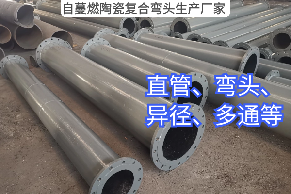 自蔓燃陶瓷复合弯头生产厂家 自蔓燃陶瓷复合弯头生产厂家