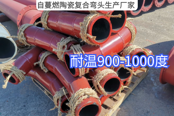 自蔓燃陶瓷复合弯头生产厂家 自蔓燃陶瓷复合弯头生产厂家