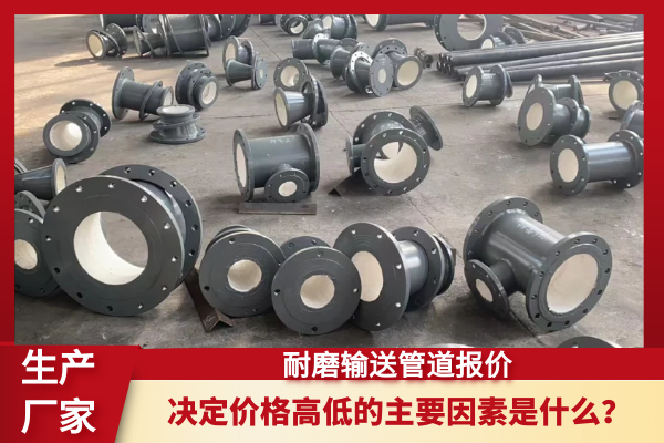 耐磨输送管道报价 耐磨输送管道报价