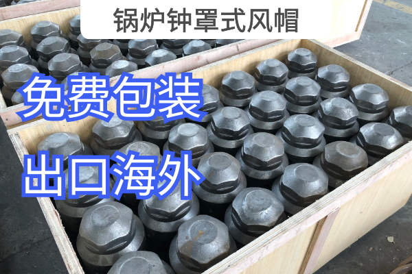 锅炉钟罩式风帽 锅炉钟罩式风帽