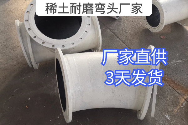 稀土耐磨弯头厂家 稀土耐磨弯头厂家