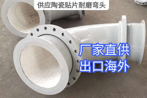 供应陶瓷贴片耐磨弯头 供应陶瓷贴片耐磨弯头