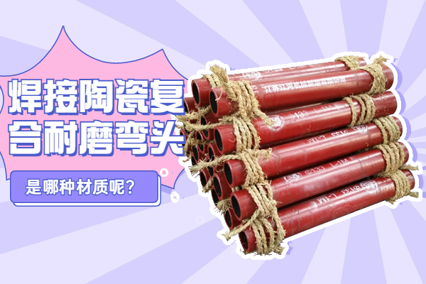 焊接陶瓷复合耐磨弯头 焊接陶瓷复合耐磨弯头