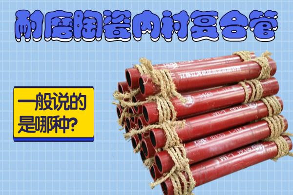 耐磨陶瓷内衬复合管 耐磨陶瓷内衬复合管