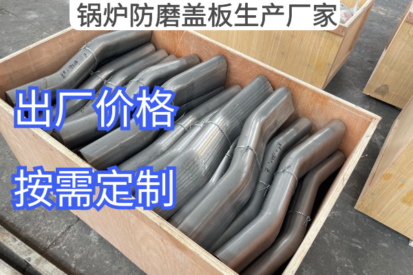 锅炉防磨盖板生产厂家 锅炉防磨盖板生产厂家