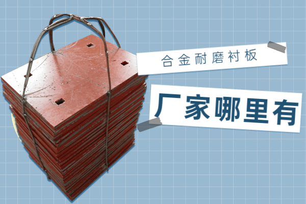 合金耐磨麻豆APP官网在线观看厂家哪里有 合金耐磨麻豆APP官网在线观看厂家哪里有