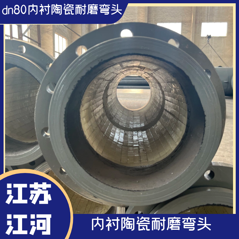 dn80内衬陶瓷耐磨弯头 dn80内衬陶瓷耐磨弯头