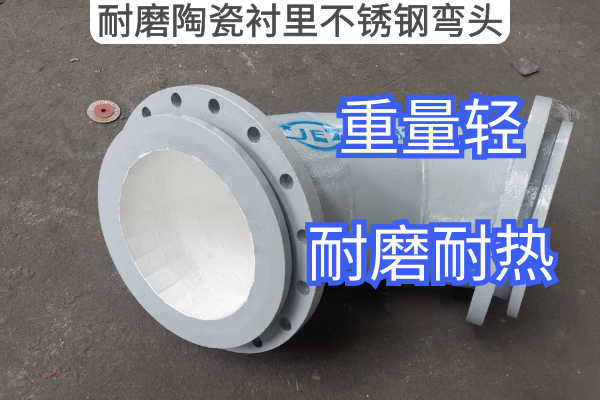 耐磨陶瓷衬里不锈钢弯头 耐磨陶瓷衬里不锈钢弯头
