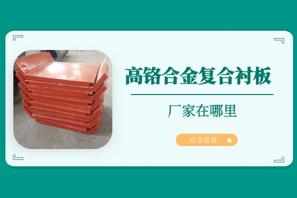 高铬合金复合麻豆APP官网在线观看