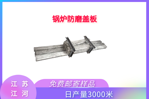 水冷壁防磨护瓦 水冷壁防磨护瓦