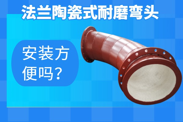 法兰陶瓷式耐磨弯头 法兰陶瓷式耐磨弯头