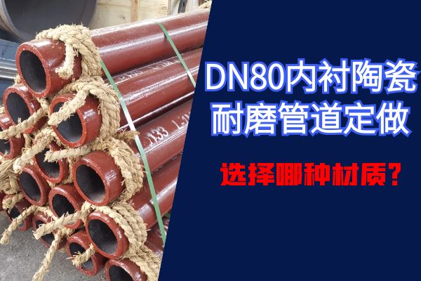 内衬陶瓷麻豆三级视频定做