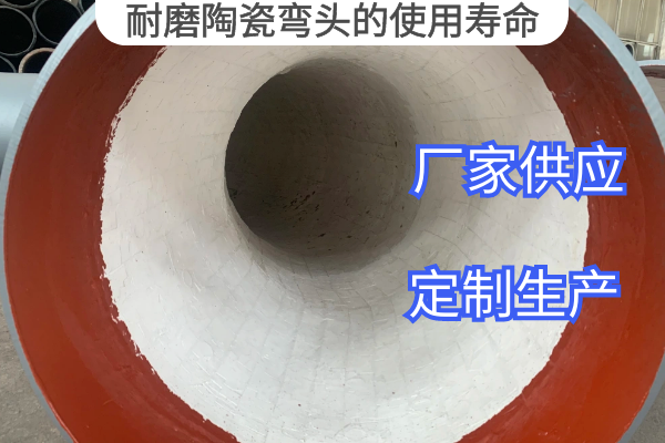 耐磨陶瓷弯头的使用寿命 耐磨陶瓷弯头的使用寿命