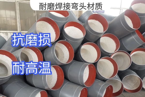 耐磨焊接弯头材质 耐磨焊接弯头材质