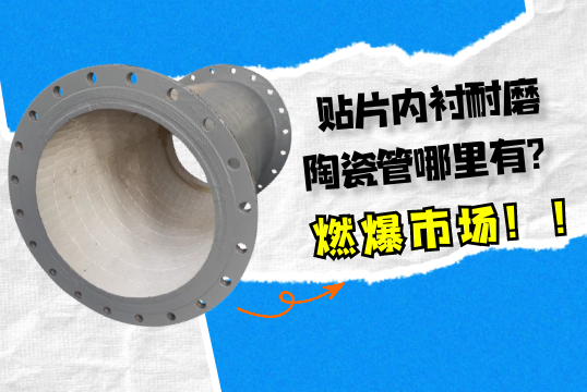 贴片内衬耐磨陶瓷管哪里有 贴片内衬耐磨陶瓷管哪里有